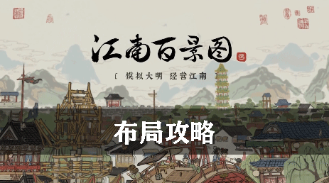 江南百景图布局攻略