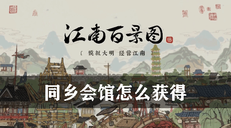 江南百景图同乡会馆怎么获得