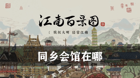 江南百景图中同乡会馆在哪