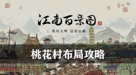 江南百景图桃花村布局攻略