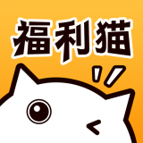 福利猫下载最新版安卓下载