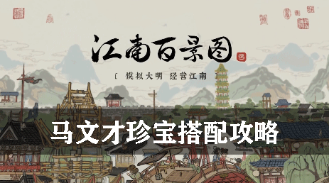 江南百景图马文才珍宝搭配攻略