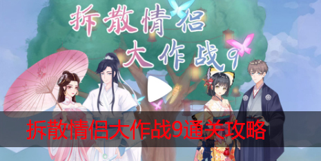 拆散情侣大作战9攻略