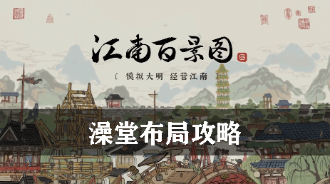 江南百景图苏州布局攻略