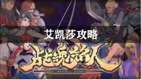 战魂铭人艾凯莎攻略