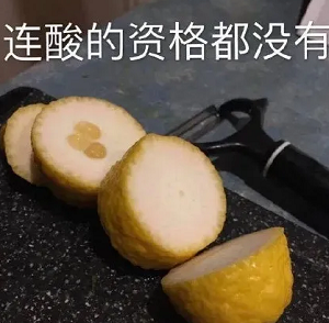 连酸的资格都没有表情包