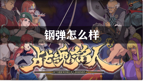 战魂铭人钢弹怎么样