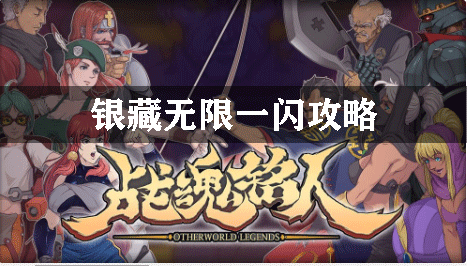 战魂铭人银藏无限一闪攻略