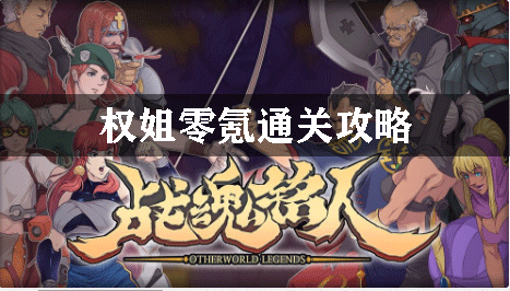战魂铭人权姐零氪通关攻略