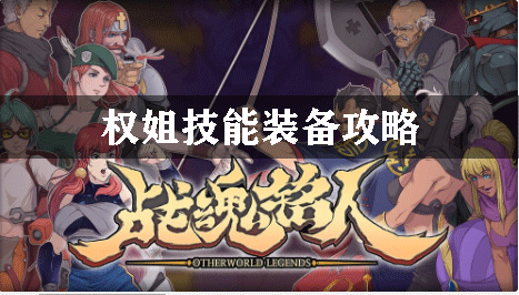 战魂铭人权姐技能装备攻略