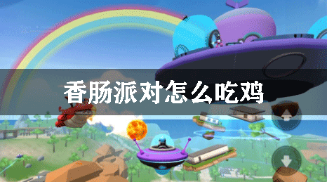 香肠派对怎么吃鸡