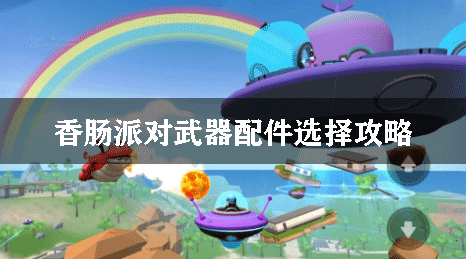 香肠派对武器配件选择攻略
