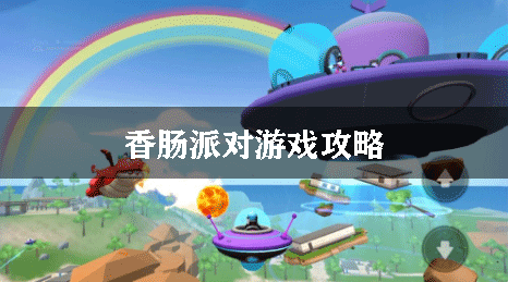 香肠派对游戏攻略
