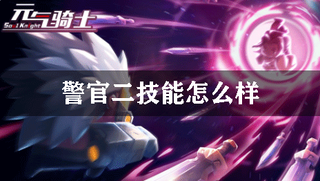 元气骑士警官二技能怎么样