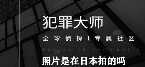 犯罪大师照片是在日本拍的吗