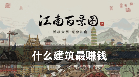 江南百景图什么建筑最赚钱