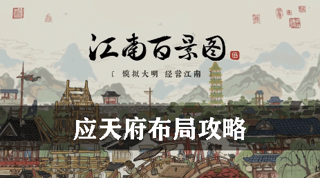 江南百景图应天府布局攻略