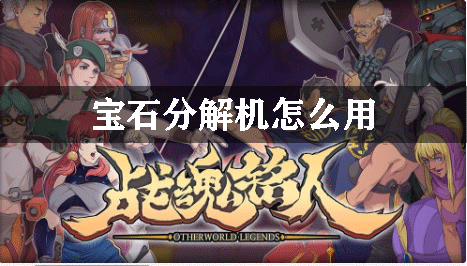 战魂铭人宝石分解机怎么用
