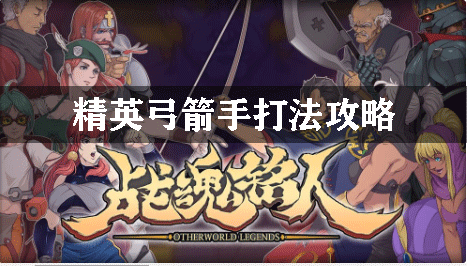 战魂铭人精英弓箭手打法攻略