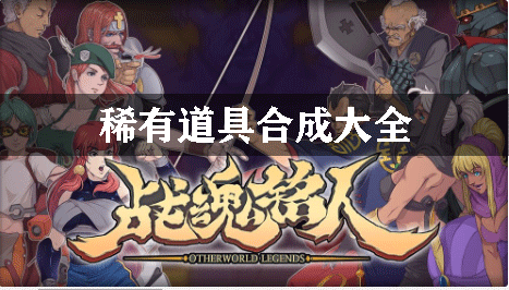 战魂铭人稀有道具合成大全