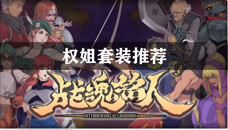 战魂铭人权姐套装推荐