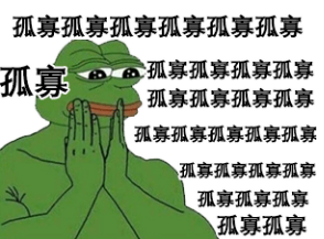 孤寡青蛙什么意思