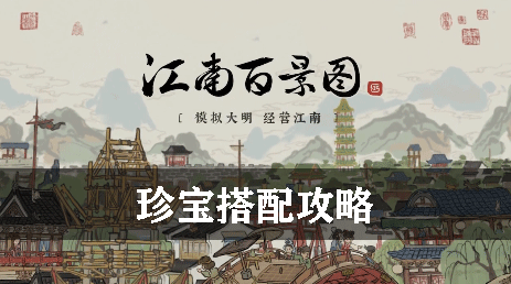 江南百景图珍宝搭配攻略