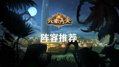 元素方尖阵容推荐