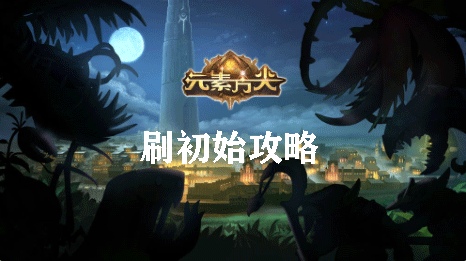 元素方尖刷初始攻略