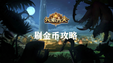 元素方尖刷金币攻略