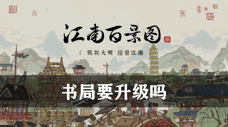 江南百景图书局需要升级吗