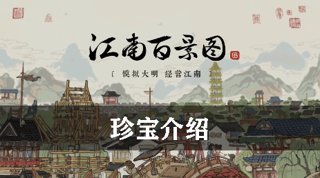 江南百景图珍宝介绍