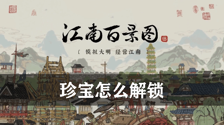 江南百景图珍宝怎么解锁