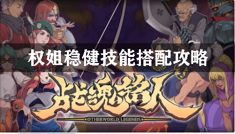 战魂铭人权姐稳健技能搭配攻略
