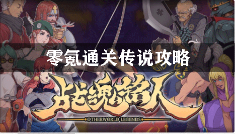 战魂铭人零氪通关传说攻略