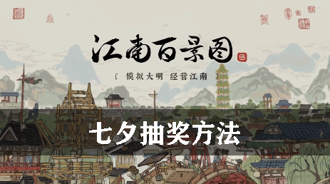 江南百景图七夕抽奖方法