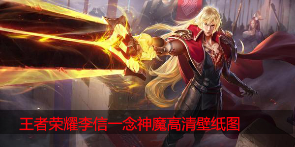 李信一念神魔高清壁纸
