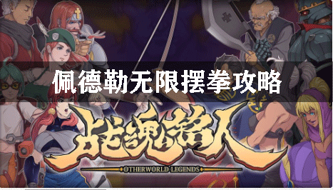战魂铭人佩德勒无限摆拳攻略