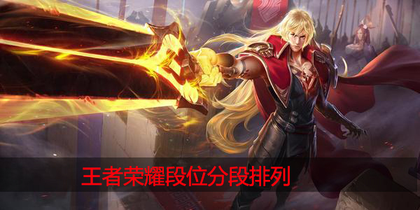 王者荣耀段位排列