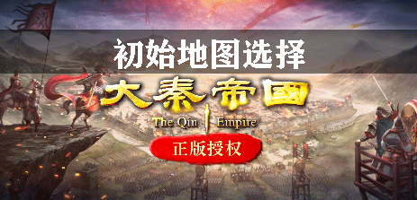 大秦帝国初始地图选择