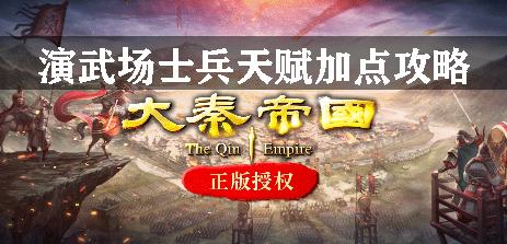 大秦帝国演武场士兵天赋加点攻略