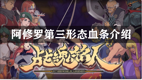 战魂铭人阿修罗第三形态血条介绍