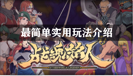 战魂铭人最简单实用玩法介绍