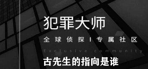 犯罪大师古先生的指向是谁