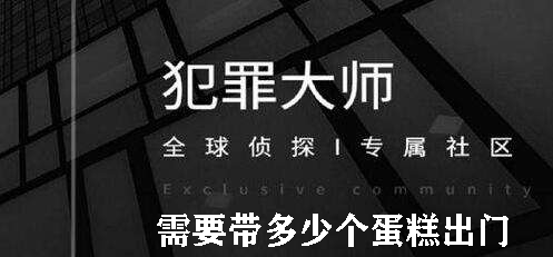 犯罪大师需要带多少个蛋糕出门