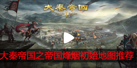 大秦帝国之帝国烽烟选哪个国家