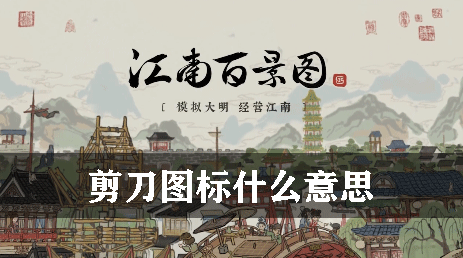 江南百景图剪刀图标什么意思