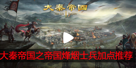 大秦帝国之帝国烽烟士兵天赋怎么加点