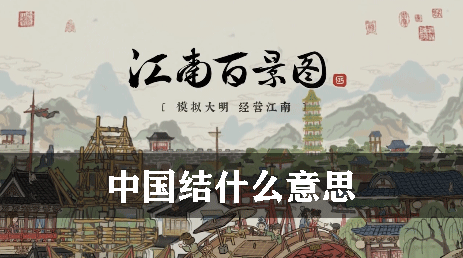江南百景图中国结什么意思