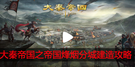 大秦帝国之帝国烽烟怎么建分城
